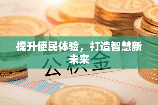 夏河提升便民体验，打造智慧新未来