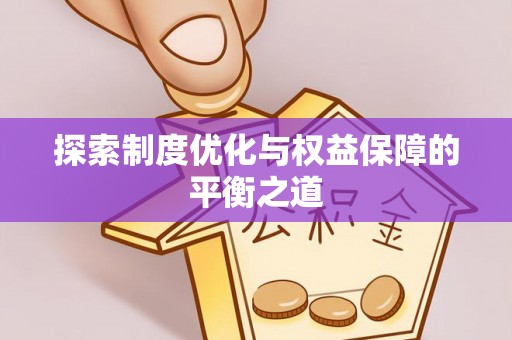 夏河探索制度优化与权益保障的平衡之道