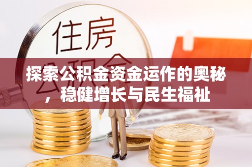 夏河探索公积金资金运作的奥秘，稳健增长与民生福祉