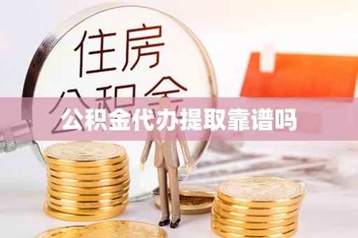 夏河公积金代办提取靠谱吗