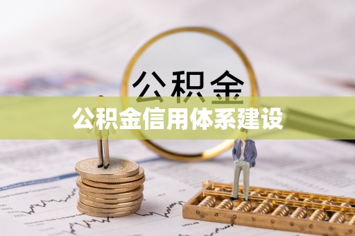 夏河公积金信用体系建设