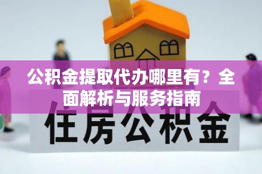 夏河公积金提取代办哪里有？全面解析与服务指南