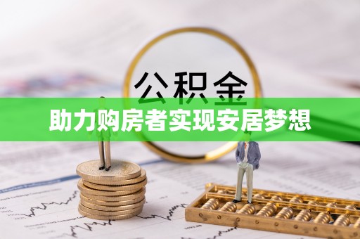 夏河助力购房者实现安居梦想