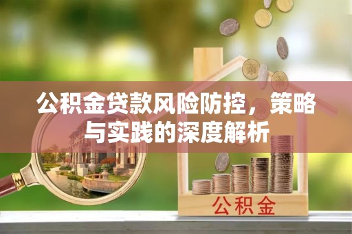 夏河公积金贷款风险防控，策略与实践的深度解析