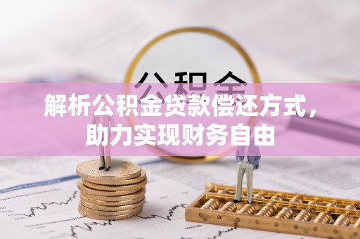 夏河解析公积金贷款偿还方式，助力实现财务自由