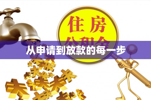 夏河从申请到放款的每一步