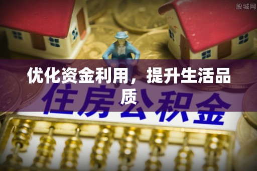 夏河优化资金利用，提升生活品质