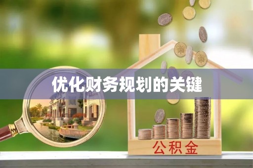 夏河优化财务规划的关键