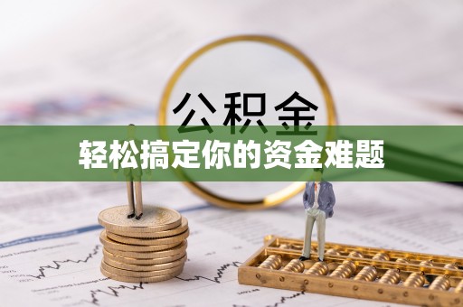 夏河轻松搞定你的资金难题