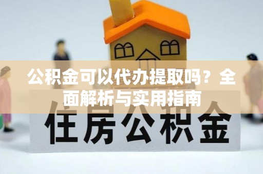 夏河公积金可以代办提取吗？全面解析与实用指南