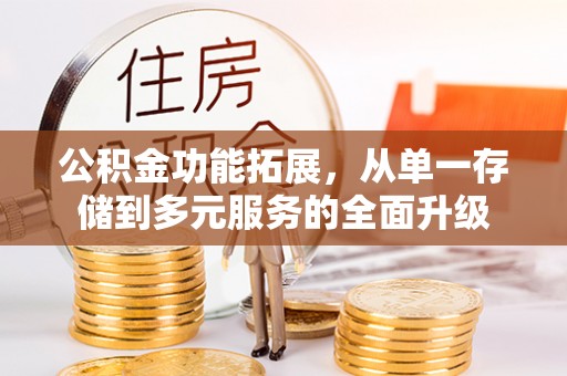夏河公积金功能拓展，从单一存储到多元服务的全面升级