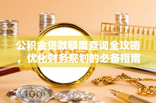 夏河公积金贷款额度查询全攻略，优化财务规划的必备指南