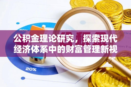 夏河公积金理论研究，探索现代经济体系中的财富管理新视角
