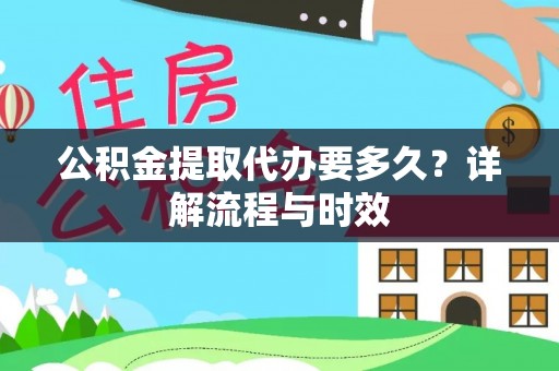 夏河公积金提取代办要多久？详解流程与时效