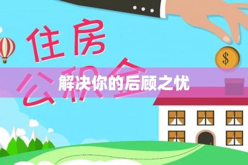 夏河解决你的后顾之忧