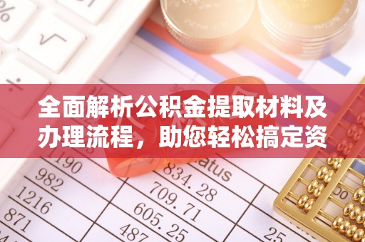 夏河全面解析公积金提取材料及办理流程，助您轻松搞定资金提取