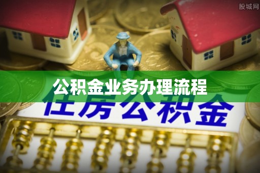 夏河公积金业务办理流程