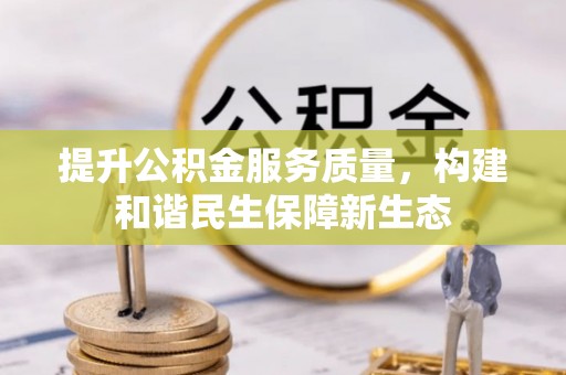 夏河提升公积金服务质量，构建和谐民生保障新生态