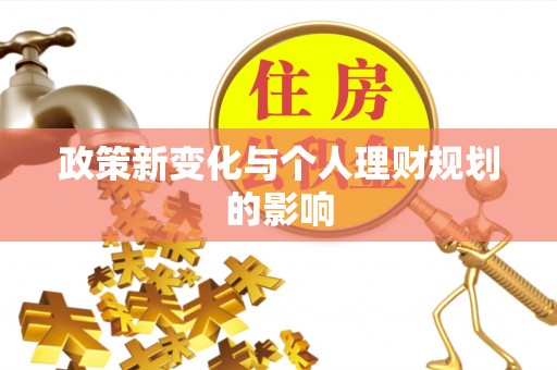 夏河政策新变化与个人理财规划的影响