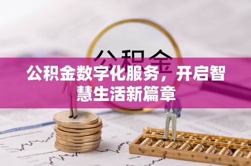 夏河公积金数字化服务，开启智慧生活新篇章
