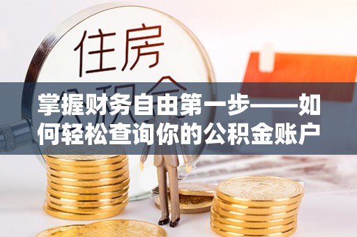 夏河掌握财务自由第一步——如何轻松查询你的公积金账户余额