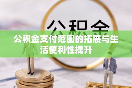 夏河公积金支付范围的拓展与生活便利性提升