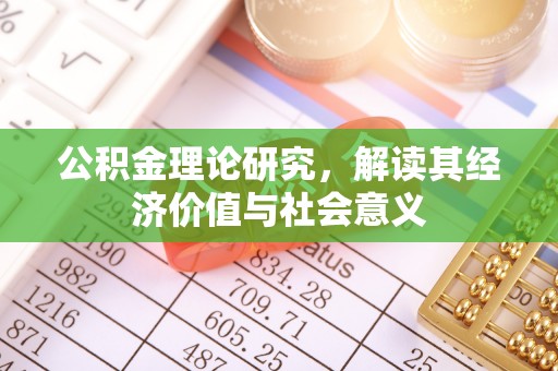 夏河公积金理论研究，解读其经济价值与社会意义