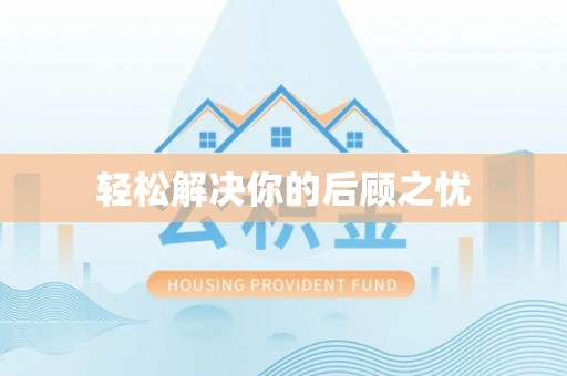夏河轻松解决你的后顾之忧