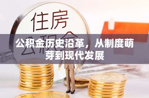 夏河公积金历史沿革，从制度萌芽到现代发展