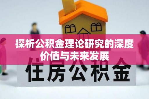 夏河探析公积金理论研究的深度价值与未来发展