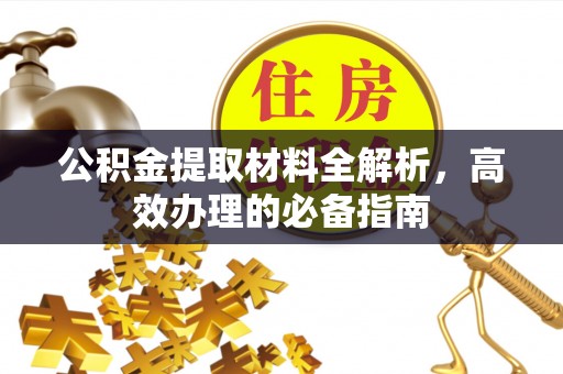 夏河公积金提取材料全解析，高效办理的必备指南