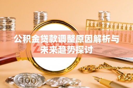 夏河公积金贷款调整原因解析与未来趋势探讨