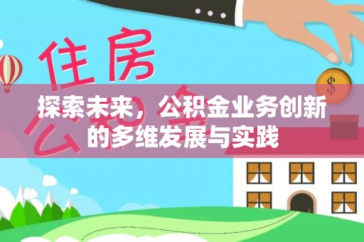 夏河探索未来，公积金业务创新的多维发展与实践