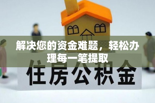 夏河解决您的资金难题，轻松办理每一笔提取
