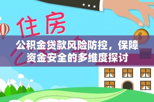 夏河公积金贷款风险防控，保障资金安全的多维度探讨
