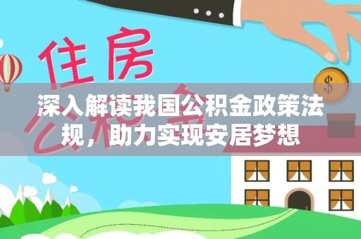 夏河深入解读我国公积金政策法规，助力实现安居梦想