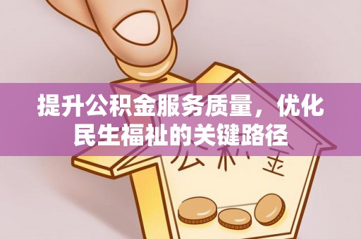 夏河提升公积金服务质量，优化民生福祉的关键路径