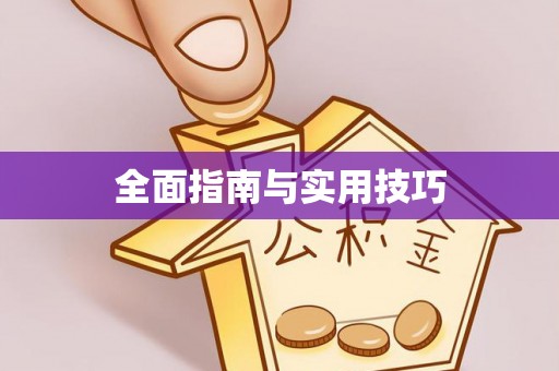 夏河全面指南与实用技巧