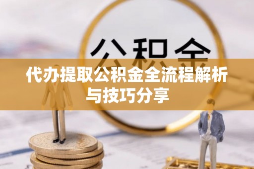 夏河代办提取公积金全流程解析与技巧分享