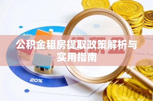 夏河公积金租房提取政策解析与实用指南