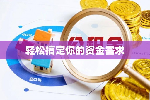 夏河轻松搞定你的资金需求