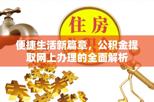 夏河便捷生活新篇章，公积金提取网上办理的全面解析
