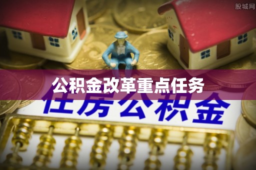 夏河公积金改革重点任务