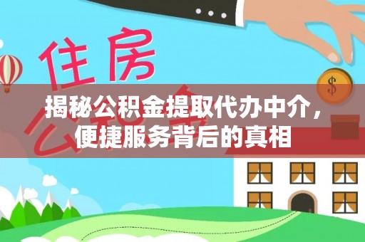 夏河揭秘公积金提取代办中介，便捷服务背后的真相