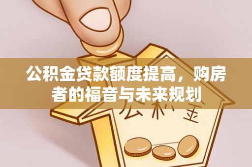 夏河公积金贷款额度提高，购房者的福音与未来规划