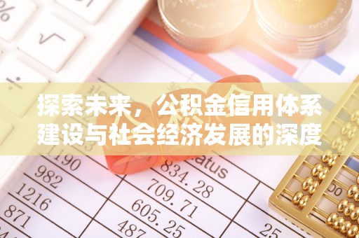 夏河探索未来，公积金信用体系建设与社会经济发展的深度融合