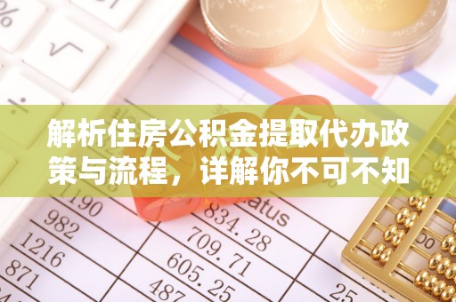 夏河解析住房公积金提取代办政策与流程，详解你不可不知的关键点