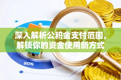 夏河深入解析公积金支付范围，解锁你的资金使用新方式