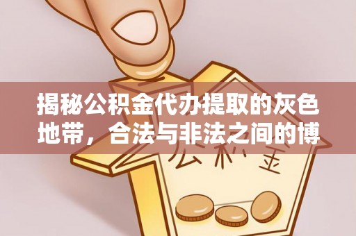 夏河揭秘公积金代办提取的灰色地带，合法与非法之间的博弈