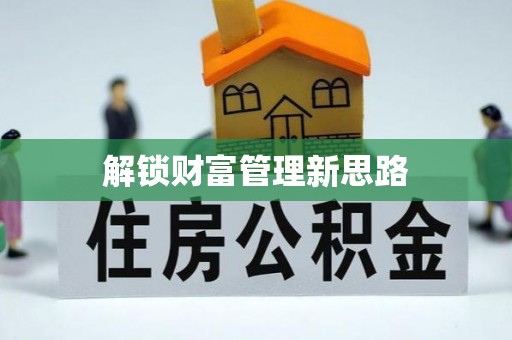 夏河解锁财富管理新思路